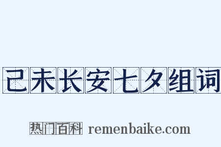 己未长安七夕组词是什么意思的图片